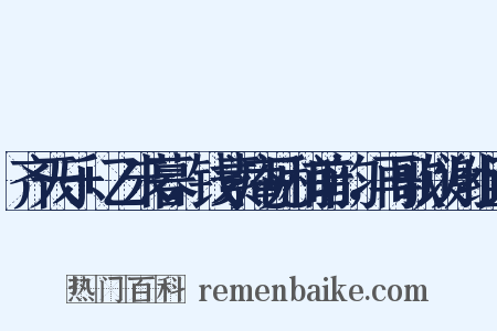 齐天乐+乙未暮，钱素庵见和前韵，再歌以谢组词是什么意思的图片